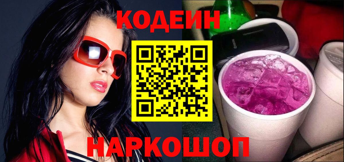 Елабуга  Кодеиновый сироп Lean Purple Drank  Вход с VPN 